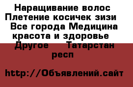 Наращивание волос. Плетение косичек зизи. - Все города Медицина, красота и здоровье » Другое   . Татарстан респ.